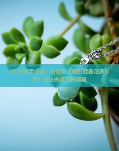 一般和田玉佛多少钱