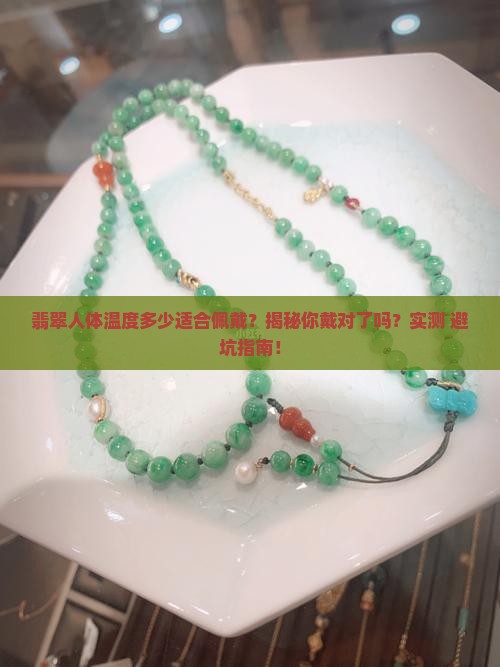 翡翠人体温度多少适合佩戴