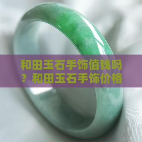 和田玉石手饰