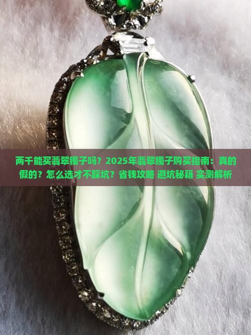两千能买翡翠镯子吗