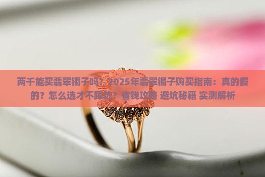 两千能买翡翠镯子吗