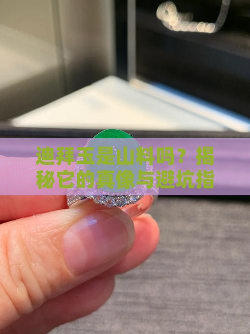 迪拜玉是山料吗