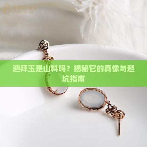 迪拜玉是山料吗