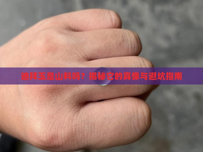 迪拜玉是山料吗