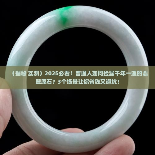 千年一遇的翡翠原石