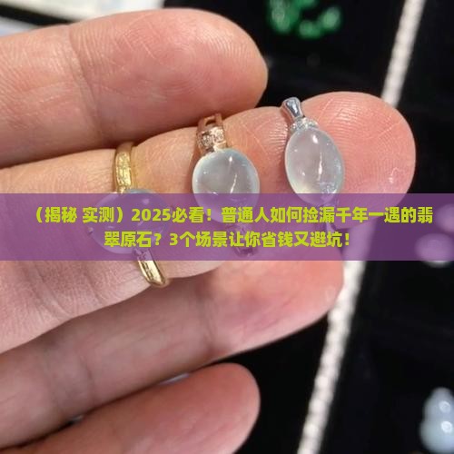 千年一遇的翡翠原石