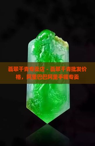翡翠干青专卖店