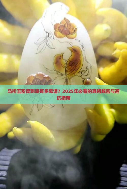 马衔玉密度