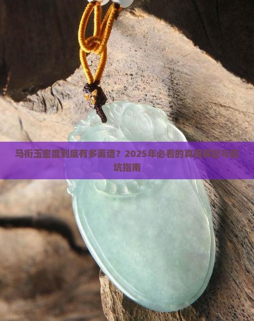 马衔玉密度