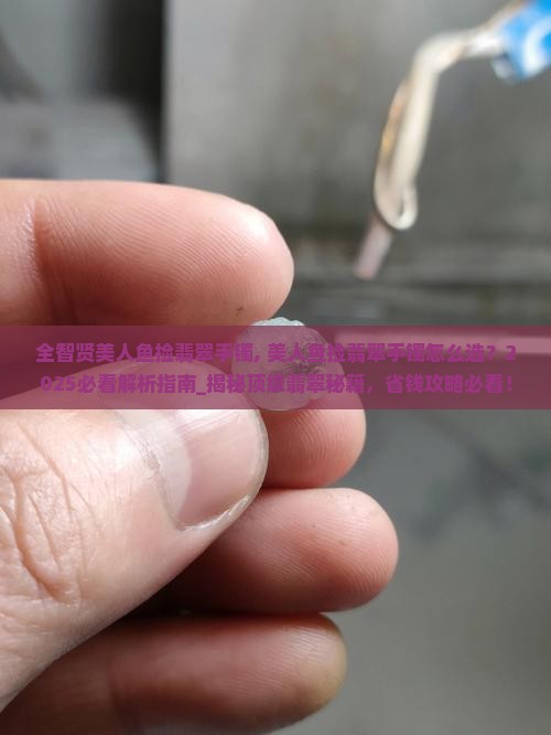 全智贤美人鱼捡翡翠手镯