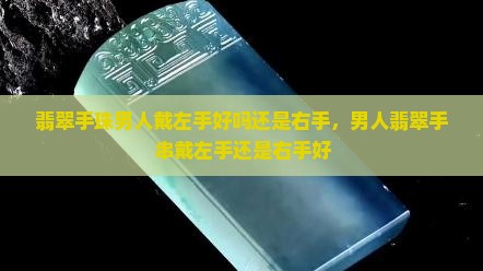 翡翠手珠男人戴左手好吗