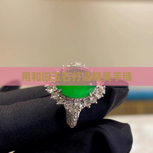 用玉石做手链