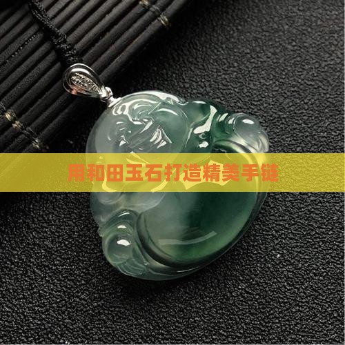 用玉石做手链