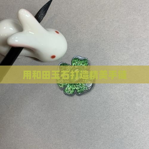 用玉石做手链