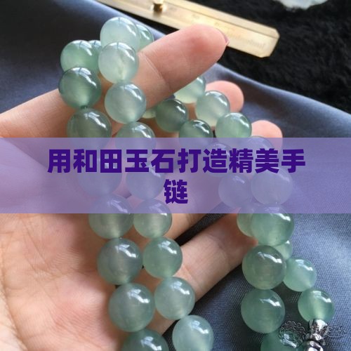 用玉石做手链