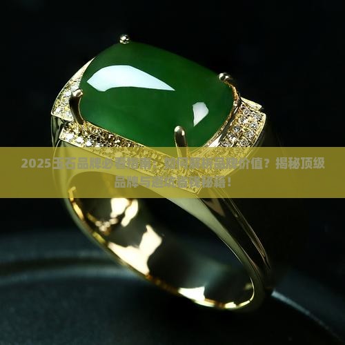 玉石品牌介绍