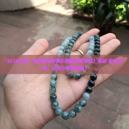 全棉翡翠手镯一般价位