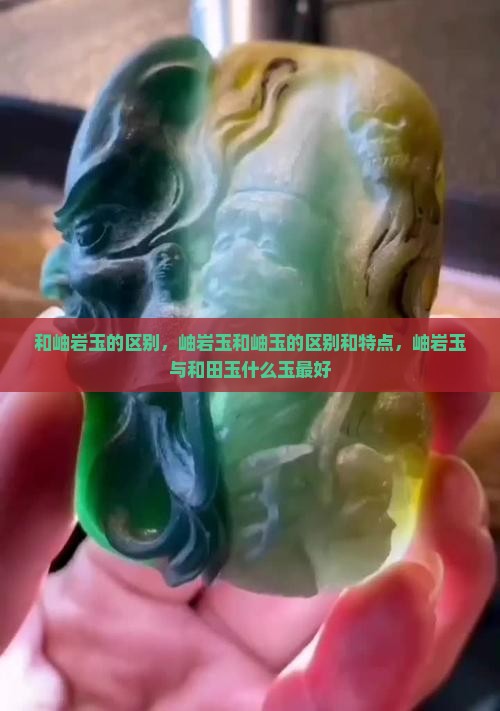 和岫岩玉的区别