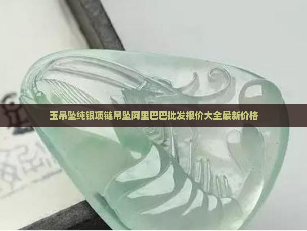 玉吊坠链子纯银