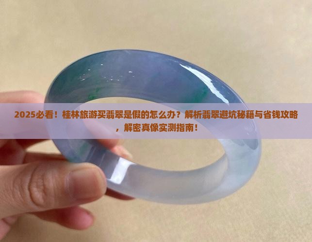在桂林旅游买的翡翠是假的怎么办