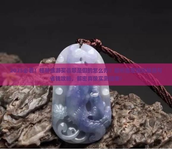 在桂林旅游买的翡翠是假的怎么办