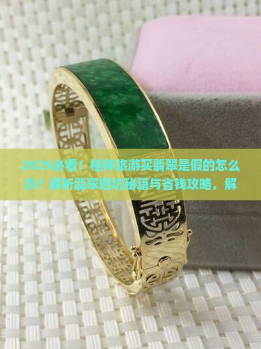 在桂林旅游买的翡翠是假的怎么办