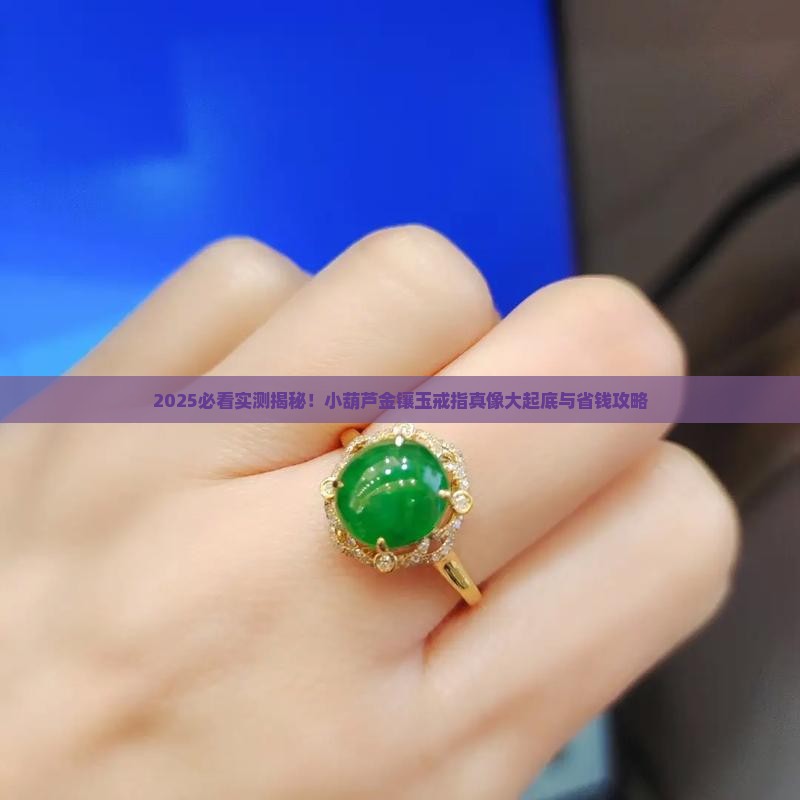 小葫芦金镶玉戒指