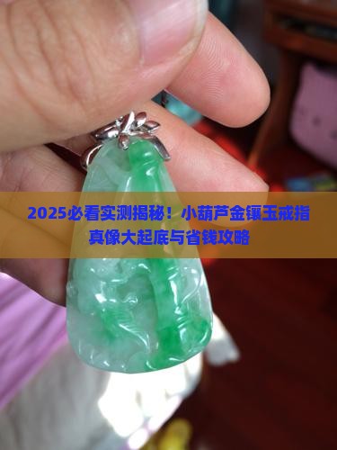 小葫芦金镶玉戒指