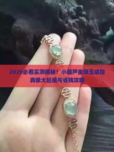 小葫芦金镶玉戒指