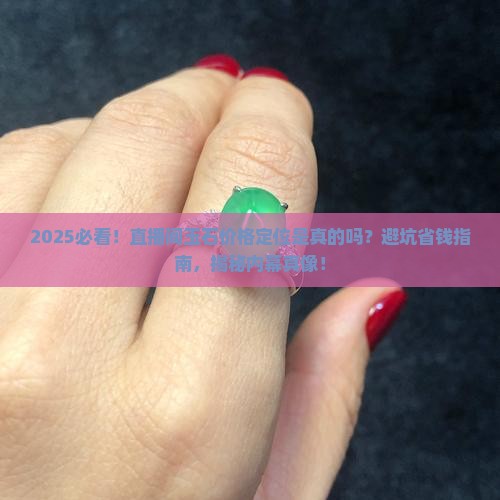 直播间玉石价格定位是真的吗吗