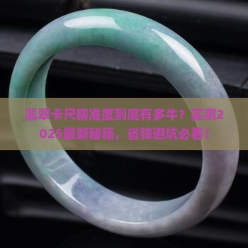 翡翠专用卡尺高精准度是多少