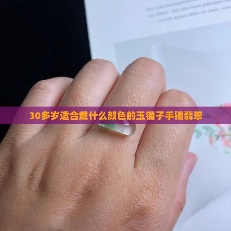 30多岁适合戴什么颜色的玉镯子