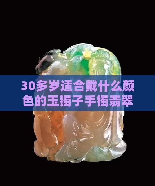 30多岁适合戴什么颜色的玉镯子