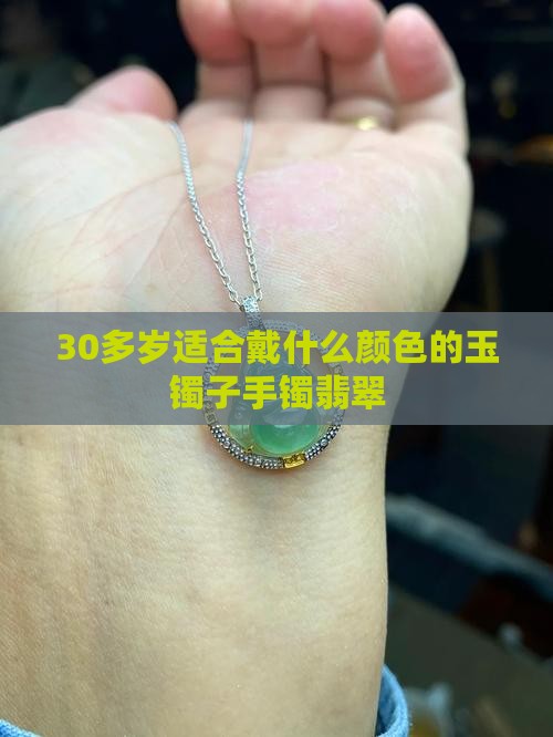 30多岁适合戴什么颜色的玉镯子
