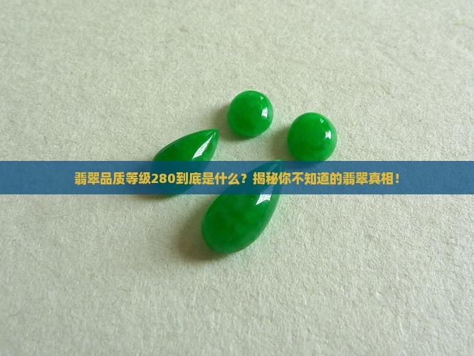 翡翠品质等级280是什么意思