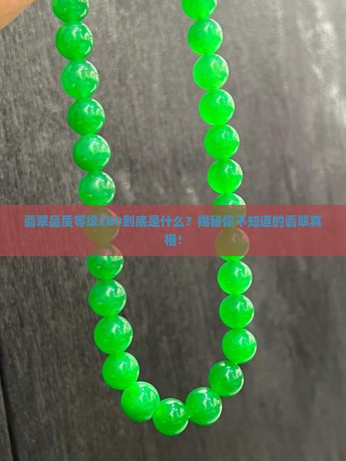 翡翠品质等级280是什么意思