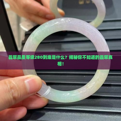 翡翠品质等级280是什么意思