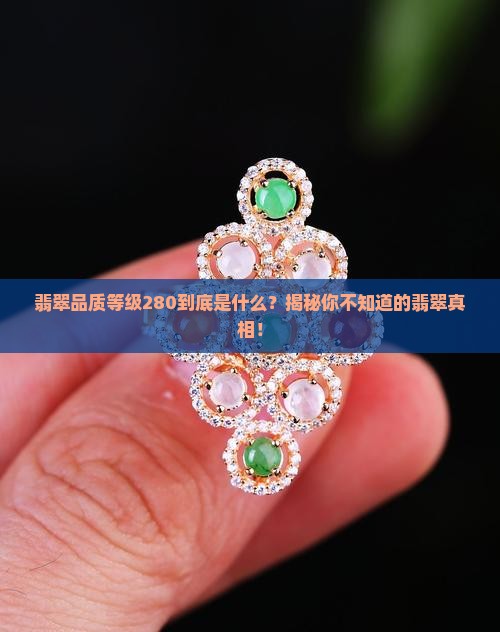 翡翠品质等级280是什么意思