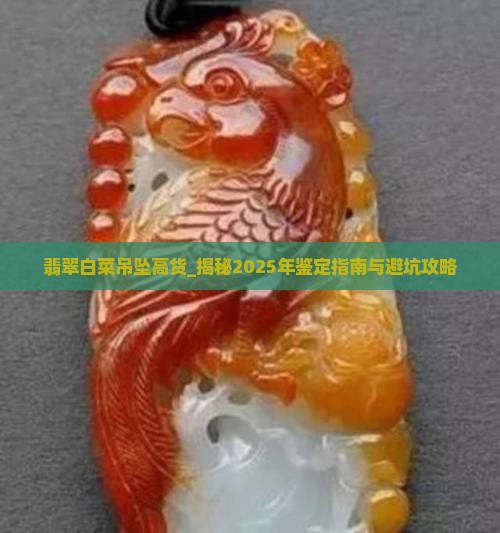 翡翠白菜吊坠高货