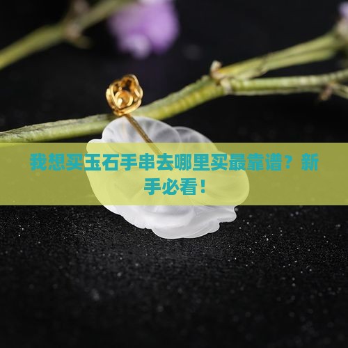 我想买玉石手串去哪里买