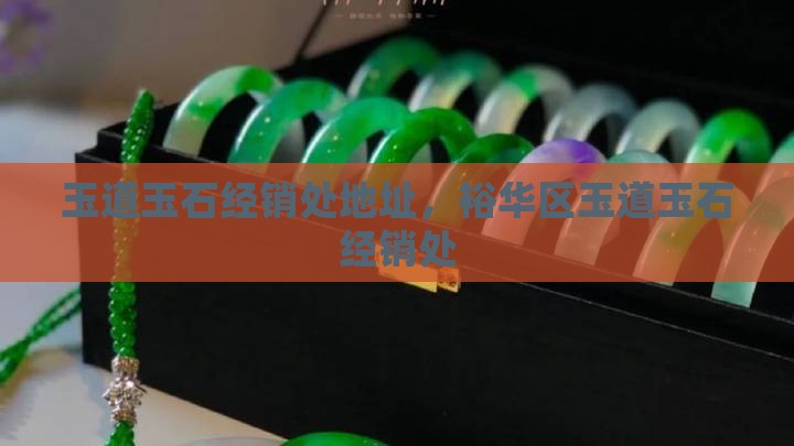 玉道玉石经销处