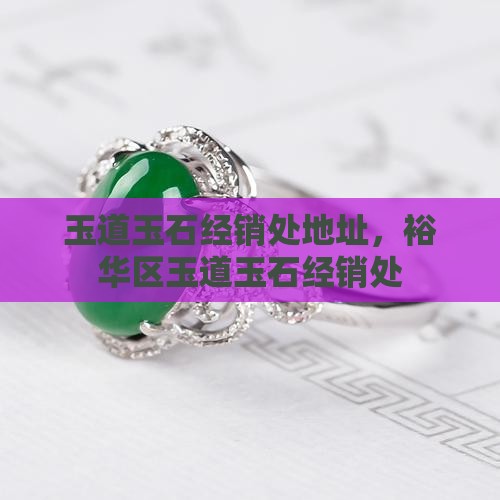 玉道玉石经销处