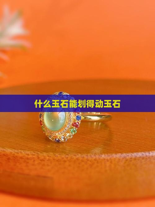 什么玉石能划得动