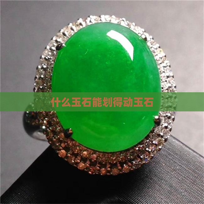 什么玉石能划得动