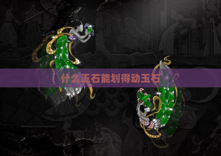 什么玉石能划得动