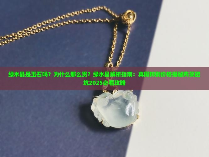 绿水晶是玉石吗为什么那么贵