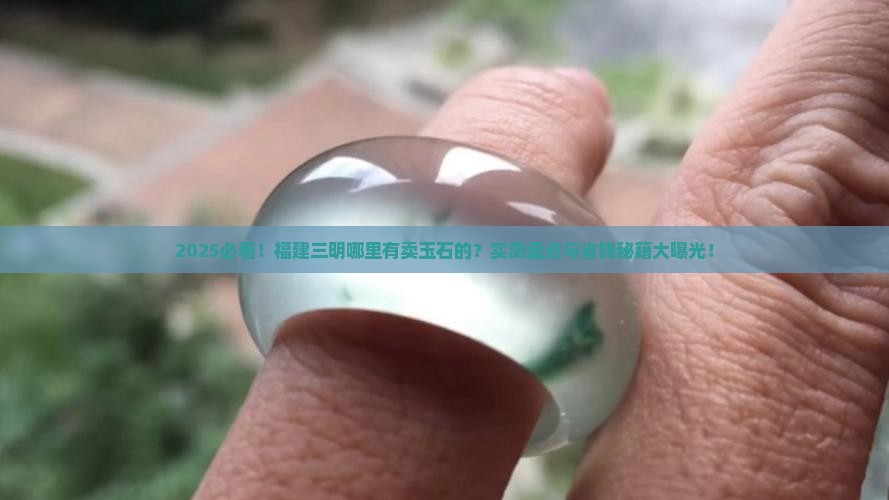 福建三明哪里有卖玉石的