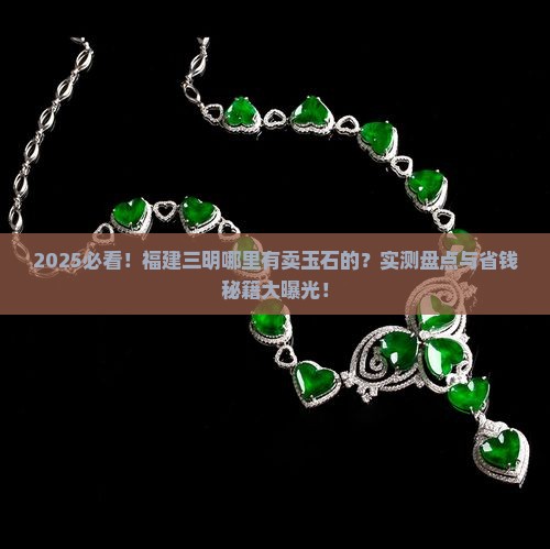 福建三明哪里有卖玉石的