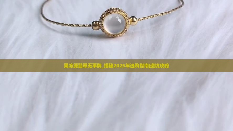 果冻绿翡翠无事牌