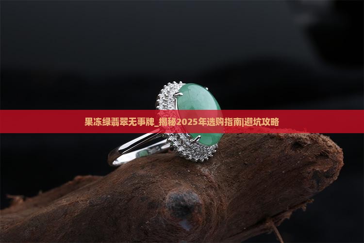 果冻绿翡翠无事牌